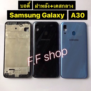 บอดี้ Body ฝาหลัง+เคสกลาง Samsung Galaxy A30 SM-A305 สี ดำ ฟ้า