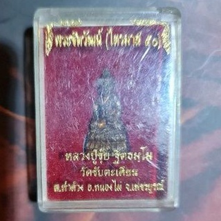 พระกริ่งชัยวัฒน์ไตรมาส 50 (กลับดวง) เนื้อนวะ ปี50 หลวงปู่ขุ้ย วัดซับตะเคียน ศิษย์ หลวงพ่อทบ วัดชนแดน  ตอก3โค๊ต