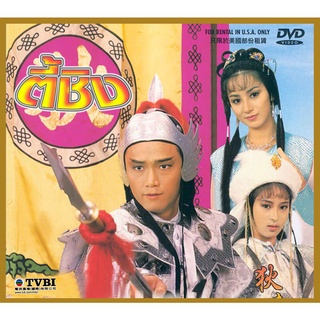 dvd ตี้ชิง Legend Of Dik Ching 1986 เหมียวเฉียวเหว่ย หลีเหม่ยเสียน เถาต้าหวี่