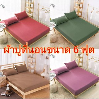 ผ้าปูที่นอน สีพื้น ขนาด6ฟุต ประกอบด้วย5 ชิ้น