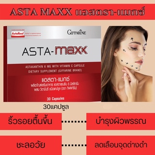 ส่งฟรี แอสตา แมกซ์ กิฟฟารีน Asta Maxx แอสตาแซนธิน Astaxanthin แอสตาแซนธิน ลดเลือนริ้วรอย ดูแลผิวพรรณ