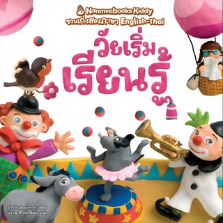 Nanmeebooks Kiddy หนังสือ วัยเริ่มเรียนรู้ (ปกใหม่) ชุด Nanmeebooks Kiddy ชวนเก่งสองภาษา English-Thai