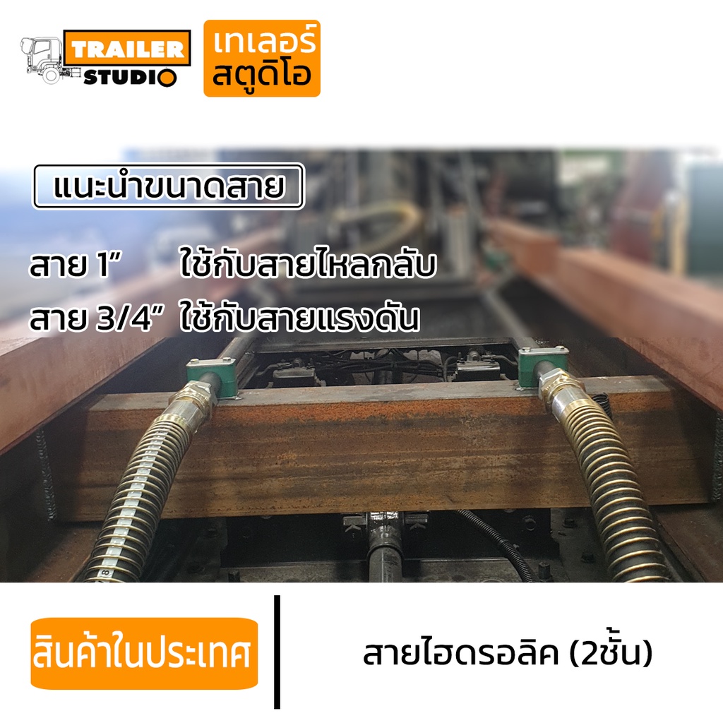 สายน้ำมันไฮดรอลิค 2ชั้น DDS สายH2P รถบรรทุก รถสิบล้อ ขนาด1นิ้ว 3/4″ ราคา ถูกที่สุด ดีลบีเคเค แกลเลอรีภาพที่ 4