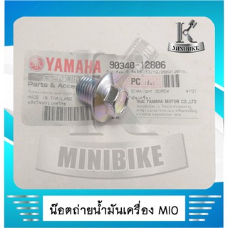 น๊อตถ่ายน้ำมันเครื่อง YAMAHA MIO / NOUVO / FINO / FRESH / SPARK / SPARK NANO / SPARK Z  แท้