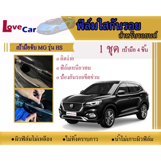 ฟิล์มใสกันรอยเบ้ามือจับรถยนต์ MG Hs,Zs,Ev#ฟิล์มใสกันรอยเบ้ามือเปิด