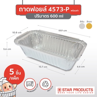 ถาดฟอยล์ Star Products 4573-P พร้อมฝา บรรจุ 5 ชิ้น/แพ็ค