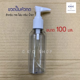 ขวดปั๊ม หัวกด ขนาด 100 มล. สำหรับเจล โฟม