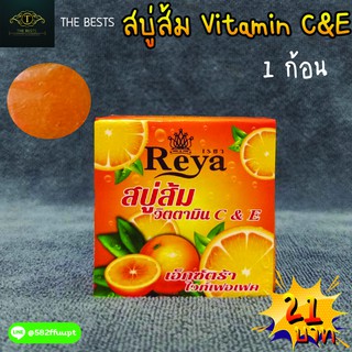 💋สบู่ส้ม เรยา (Reya ) สบู่สูตรส้มวิตามิน ซี แอน อี ลดเลือนจุดด่างดำ ลดริ้วรอย กระจ่างใส🚿🛁