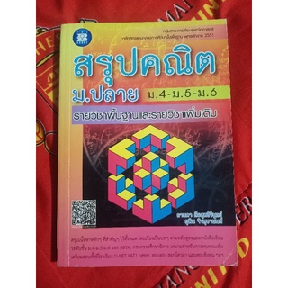 สรุปคณิต ม.ปลาย รายวิชาพื้นฐาน และรายวิชาเพิ่มเติม