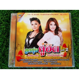 DVD แผ่นเพลง ลูกทุ่งคู่ฮิต ชุดที่2 ตั๊กแตน ชลดา กับ เอิร์น สุรัตน์ติการต์ รวม 16 เพลงดัง