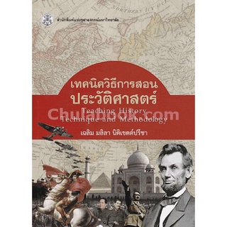 (ศูนย์หนังสือจุฬาฯ) เทคนิควิธีการสอนประวัติศาสตร์ (TEACHING HISTORY TECHNIQUE AND METHODOLOGY) (9789740334965)