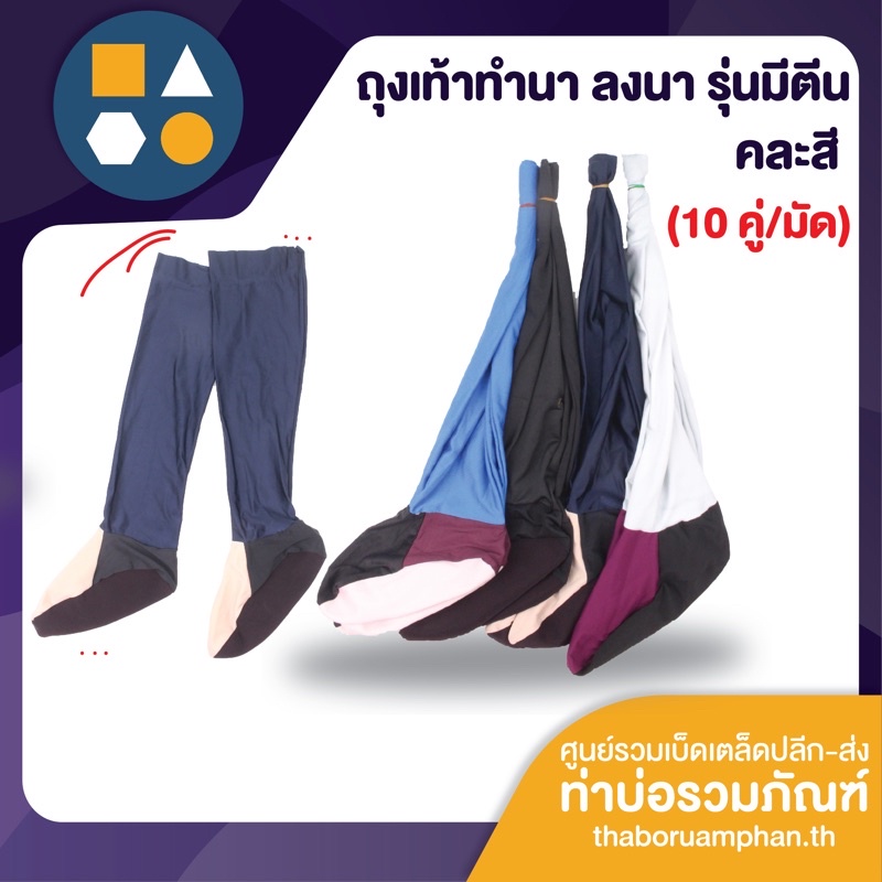 ถุงเท้าลงนา ถุงเท้าทำนา รุ่นมีเท้า คละสี เป็ดบาง (ขายยกมัด 10 คู่)