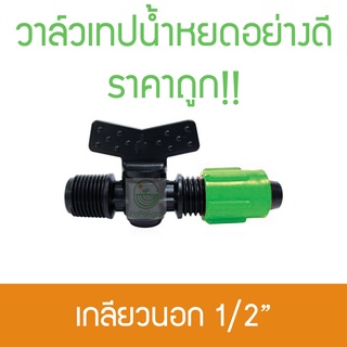 *(2ตัว)* วาล์วเทปน้ำหยด เกลียวนอก 1/2" ไชโย ราคาถูก