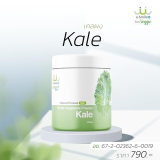 Usmile 101 ผงผักเคล kale ผงผัก ผงผักออร์แกนิค ช่วยในเรื่องการดีท็อกซ์สารพิษ การสร้างเม็ดเลือด บำรุงหัวใจ 100 กรัม