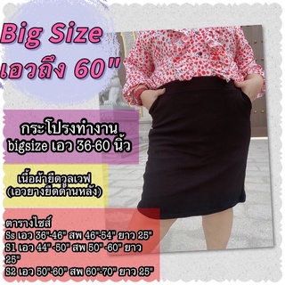 กระโปรงทำงานคนอ้วน Bigsize  เอว 36"-60" ผ้ายืดวูลเวฟ