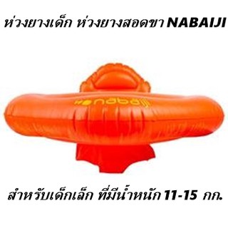 ห่วงยางเด็ก ห่วงยางสอดขา NABAIJI สำหรับเด็กเล็ก ที่มีน้ำหนัก 11-15 กก.