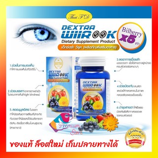 **มีโปร มีแถมเพิ่ม ของแท้**  Dextra Wiirook ลูทีน บำรุงสายตา บำรุงสายตา เด็กซ์ตร้า วีรุค 1กระปุก 30เม็ด ปวดตา ตาล้า