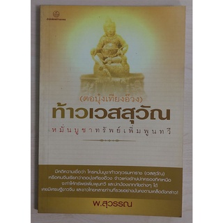 ท้าวเวสสุวัณ เทพเจ้าแห่งทรัพย์ [หนังสือสภาพ 70%]