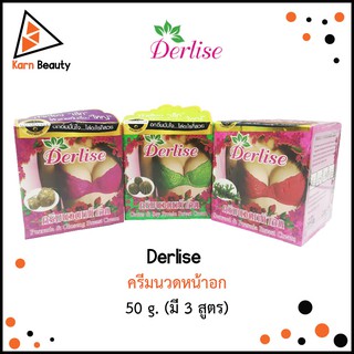 Derlise ครีมนวดหน้าอก เดอลิเซ่ มี 3 สูตร (50 g.)