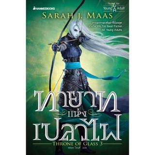 ทายาทแห่งเปลวไฟ : ชุด Throne of glass เล่ม 3