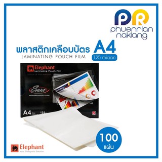 (ใช้โค้ด INCML11 ลด 50% สูงสุด 100) พลาสติกเคลือบบัตร ฟิลม์เคลือบ ตราช้าง 125 ไมครอน ขนาดA4  216x303มม.Sure 100แผ่น##