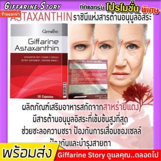 [ ส่งฟรี ] ลดริ้วรอย แอสตาแซนธิน กิฟฟารีน Astaxanthin Giffarine แอสตาแซนธิน 30 แคปซูล สกัดสาหร่ายแดง ลดริ้วรอยก่อนวัย