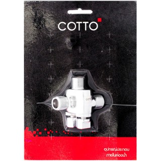 วาล์วและสต๊อปวาล์ว สต๊อปวาล์ว 2ทาง COTTO CT198(HM) ก๊อกน้ำ ห้องน้ำ STOP VALVE COTTO CT198(HM)