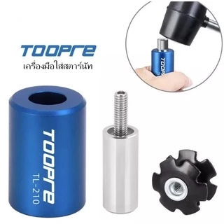 เครื่องมือใส่สตาร์นัท TOOPRE สำหรับตอกใส่สตาร์นัทจักรยาน พร้อมสตาร์นัทและสกรูสำรอง