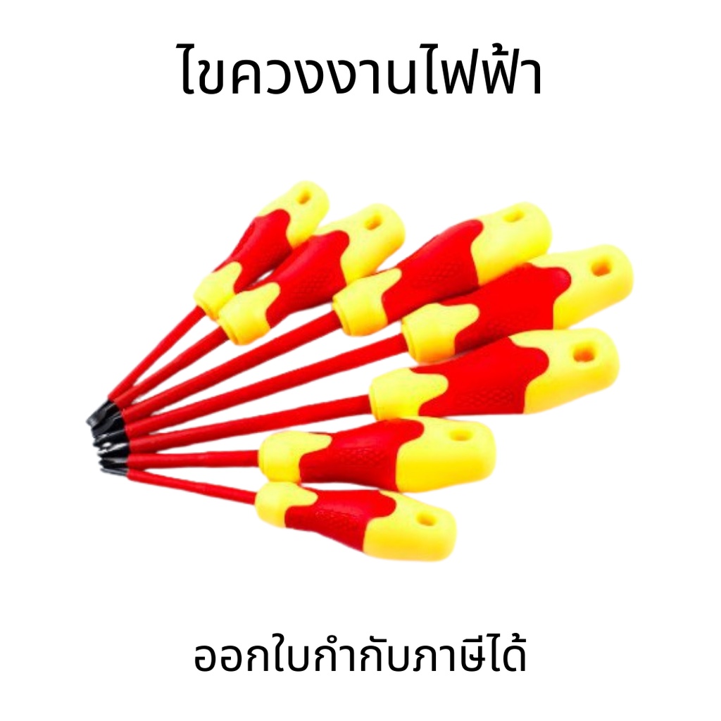 ไขควงงานไฟไฟ้า ไขควงหุ้มฉนวนกันไฟ ชุดไขควงลองไฟ ไขควงตอก 500V