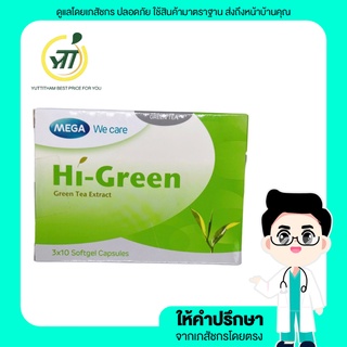 Mega We Care Hi Green 30 แคปซูล ชาเขียวสกัดเพื่อรูปร่างและสุขภาพที่ดี เมก้า วีแคร์ ไฮ-กรีน