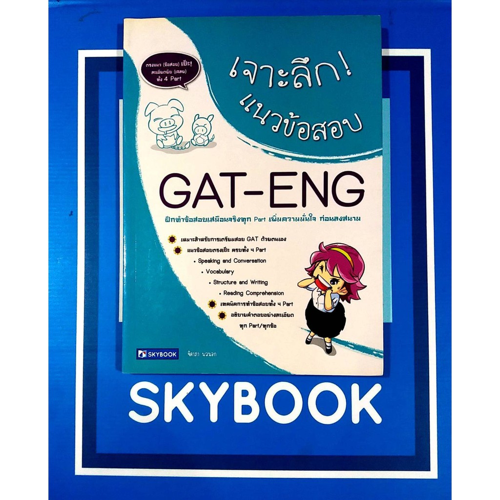 เจาะลึกแนวข้อสอบ GAT-ENG (9786162135996)