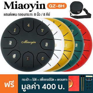 Miaoyin GZ-8H กลองกระทะ แฮนด์แพน ขนาด 8 นิ้ว 8 คีย์ ( Steel Tongue Hand Pan Drum ) + แถมฟรีกระเป๋า &amp; ไม้ตี &amp; สติ๊กเกอร์โน้ต &amp; แหวนเคาะจังหวะ &amp; คู่มือ