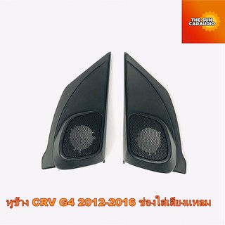 หูช้าง CRV G4 2012-2016 ช่องใส่เสียงแหลม ทวิตเตอร์ HONDA ฮอนด้า CR-V GEN4 แบบฝาตะแกรง ติดรถยนต์