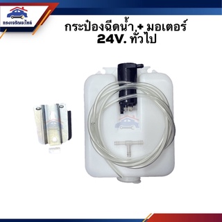 💦 กระป๋องฉีดน้ำ + มอเตอร์ 24V. ทั่วไป