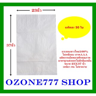 กระสอบขาวใหม่100%{แพ็ค50ใบ-ขนาด23X37นิ้ว}ไม่เคลือบเกรดAAAบรรจุ50กก. ผลิตจากเม็ดพลาสติกคุณภาพมาตรฐานส่งออก ไม่มีกลิ่นเ