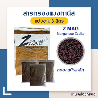 [บ้านเครื่องกรอง]สารกรองแมงกานีส Manganese Zeolite Z-mag แบ่งขาย ขนาด 3 ลิตร