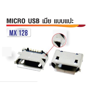 หัวต่อ Micro USB เมีย แบบแปะ