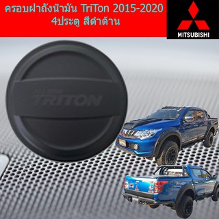 ครอบฝาถังน้ำมัน/กันรอยฝาถังน้ำมัน มิทซุบิชิ ไทรทัน mitsubishi  TriTon 2015-2018 4ประตู สีดำด้าน