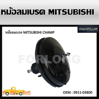 หม้อลมเบรค MITSUBISHI CHAMP #0911-03800 BRAKE BOOSTER