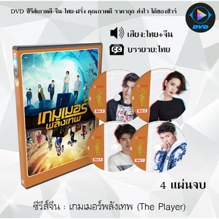 ซีรีส์จีน เกมเมอร์พลังเทพ (The Player) : 4 แผ่นจบ (พากย์ไทย+ซับไทย)