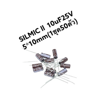 SILMIC ll 10uF25V 5*10mm (1ชุด50ตัว ออดิโอCP10476