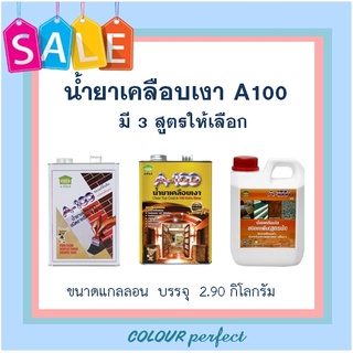 **พร้อมส่ง**น้ำยาเคลือบเงาโชว์อิฐ A100 สูตรดั้งเดิม &amp; สูตรเงามาก ขนาดแกลลอน