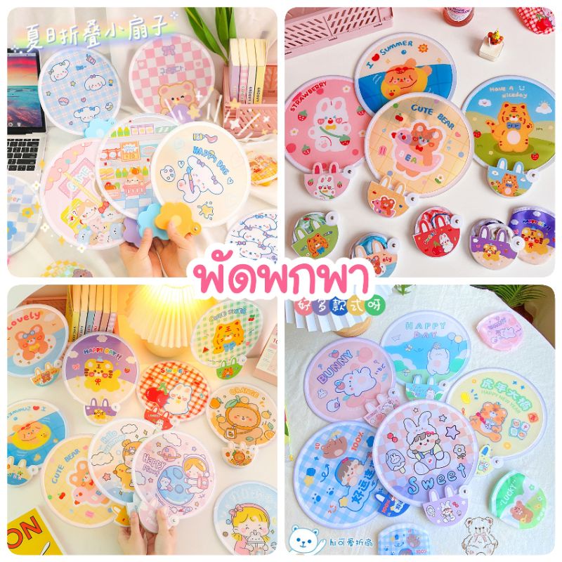 พร้อมส่ง พัดพกพา พัดพับเก็บได้