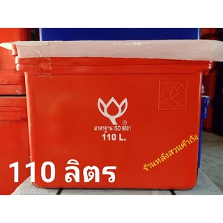 ถังแช่ ถังน้ำแข็งตราดอกบัว ขนาด 110 ลิตร ฝาไม่มีบานพับ