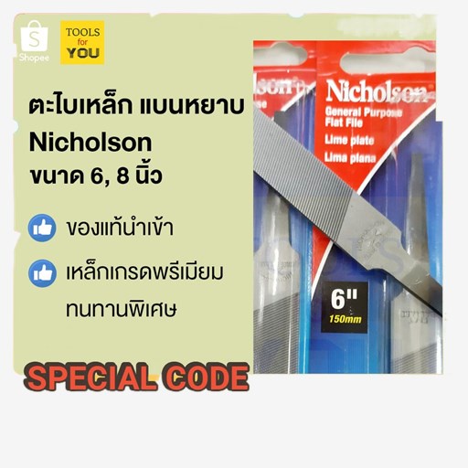 discount✓ตะไบเหล็ก แบนหยาบ Nicholson ขนาด 6 นิ้ว/8นิ้ว