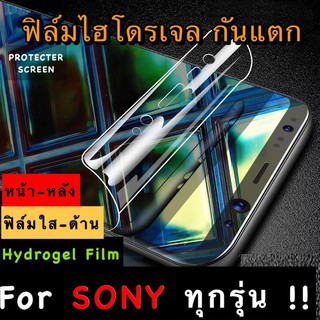 ฟิล์มไฮโดรเจล กันแตก สำหรับมือถือ SONY ทุกรุ่น ฟิล์มใส-ด้าน ฟิล์มหน้า-หลัง 10II 10 L4 5 XZ2 Premium Z4 E5 ZUltra