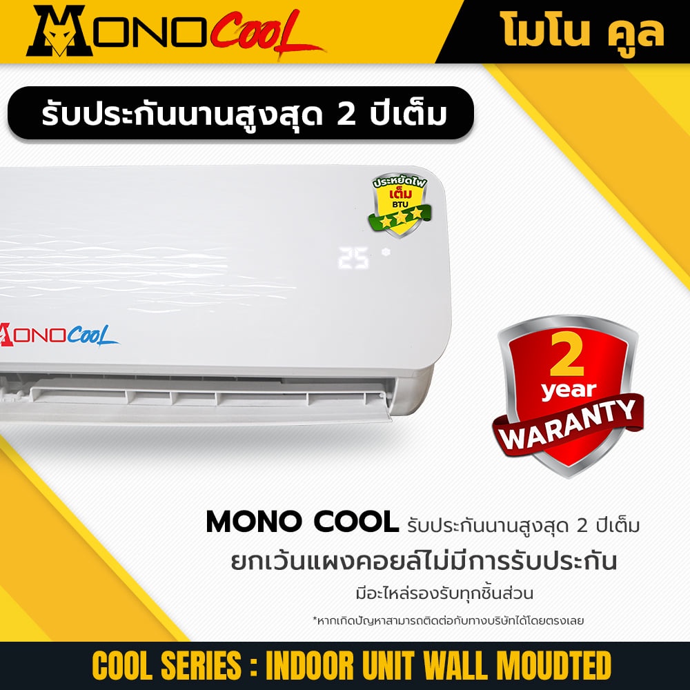 แฟนคอยล์แอร์  MonoCool รุ่น MC ขนาด12,000-18,000 BTU (เฉพาะคอยล์เย็น) สินค้าคุณภาพ รับประกัน2ปีเต็ม ราคา ถูกที่สุด ดีลบีเคเค แกลเลอรีภาพที่ 8