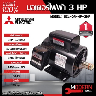 MITSUBISHI มอเตอร์ไฟฟ้า กำลัง 3 HP  รุ่น SCL-QR-4P-3HP มอเตอร์ไฟฟ้า มอเตอร์เหนี่ยวนำ มอเตอร์3แรงม้า