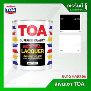 TOA สีพ่นเงา สีพ่นอุตสาหกรรม สีขาวเงา / ดำเงา  ขนาด แกลลอน ( 3.5ลิตร ) - สีพ่น สีพ่นเฟอร์นิเจอร์ สีพ่นตู้ สีพ่นโต๊ะ