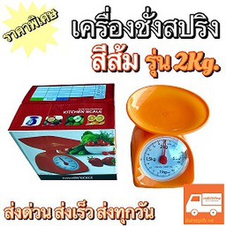 เครื่องชั่งสปริง รุ่น2กก. [2kg] เครื่องชั่งในครัวเรือน ตาชั่งกิโล ตาชั่งแบบถาด 🎉พลาสติกหนาพิเศษ🎉